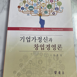 기업가정신과 창업경영론