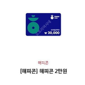 해피콘 2만원권->15,000원