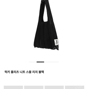 조셉앤스테이시 니트백 스몰 솔리드 색상 리치블랙, 바질, 젤리그린 새상품팝니다. 각각 택포 27,000원 입니다.