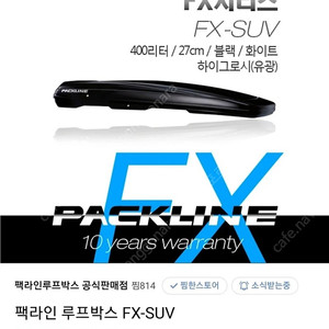 팩라인 루프박스 FX SUV