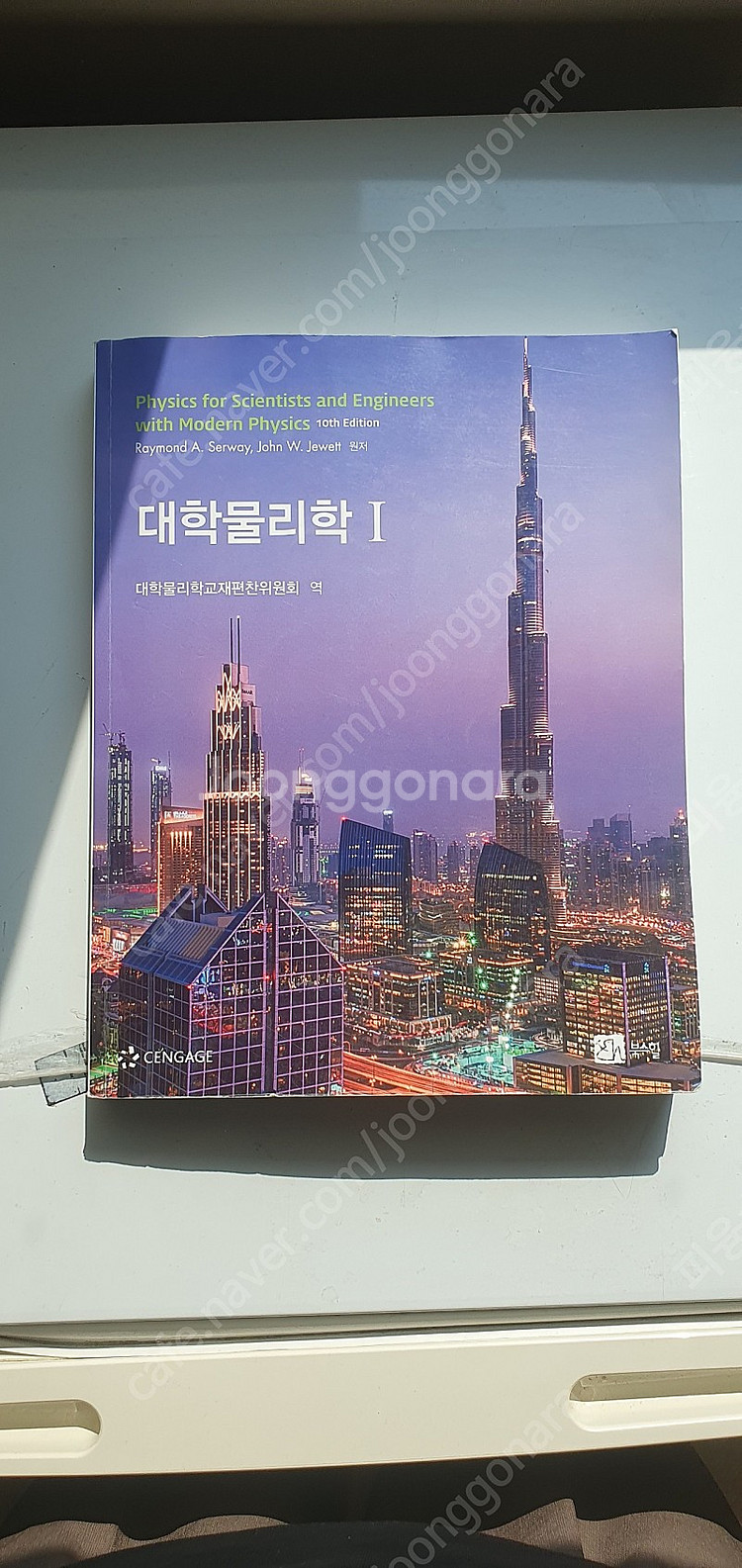 대학물리학1 북스힐 10판 | 학습/교육 | 중고나라 대학물리학1 북스힐 10판 | 학습/교육 | 중고나라