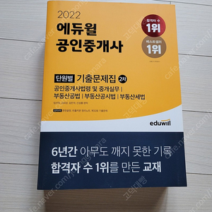 새책) 2022에듀윌공인중개사 2차 단원별기출문제집