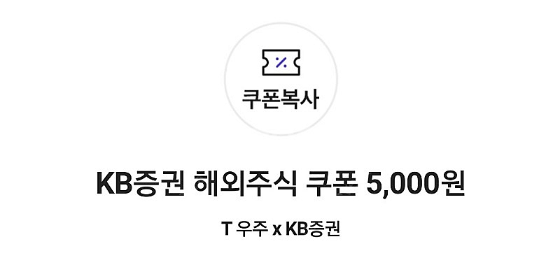 KB증권 해외주식 쿠폰 2월+3월 일괄판매 (2개같이등록가능)--0