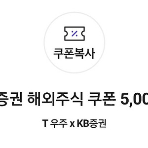 KB증권 해외주식 쿠폰 2월+3월 일괄판매 (2개같이등록가능)