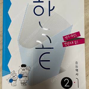 비상 한끝 중학교 2학년 1학기 역사 문제집