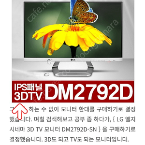 Lg Dm2792d 3dtv 시세가보다 더주고 구매합니다 연락주세욥