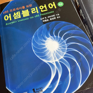 X86 프로세서를 위한 어셈블리언어 6판