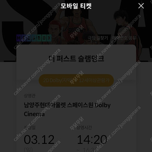 3/12(일) 슬램덩크 남양주 돌비시네마 F열 명당 2연석 정가 양도