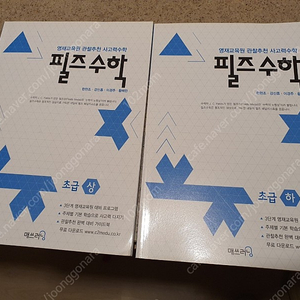 필즈수학 초급 상하 최신판