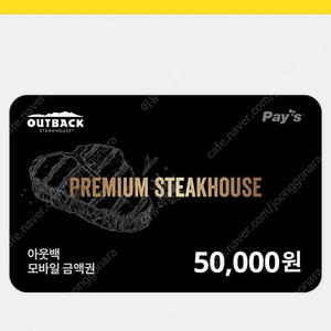 아웃백 OUTBACK 5만원 상품권 기프티카드 4만원 판매합니다 문자전송 해드려요