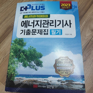 에너지관리기사 필기 아카데미 (2023년 새책)