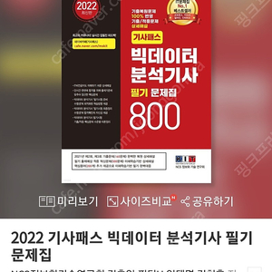 새책 빅데이터분석기사 필기 800 문제집