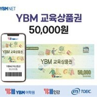 ybm 교육상품권 팝니다