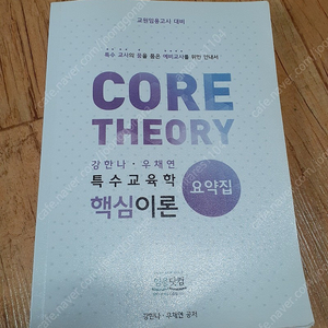 CORE THEORY 강한나 우채연 특수교육학 핵심이론 요약집