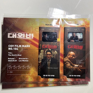 [운정/야당] CGV 대외비 필름마크 3000원 판매합니다.