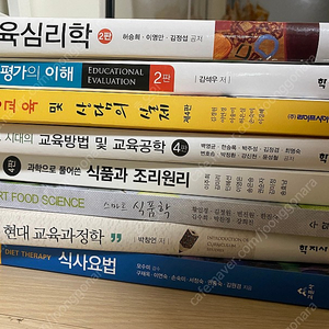 각종 교육학/영양학 교재 팝니다