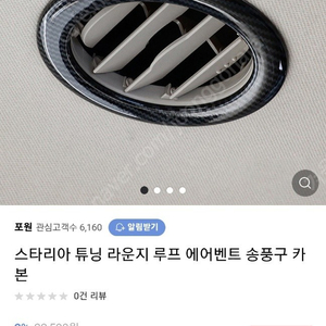 [미개봉] 스타리아 튜닝 라운지 루프 에어벤트 송풍구 카본