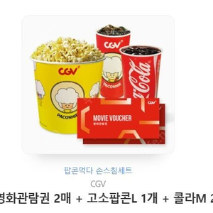 CGV 2D영화관람권2매 + 고소팝콘L 1개 +콜라M 2 판매합니다.