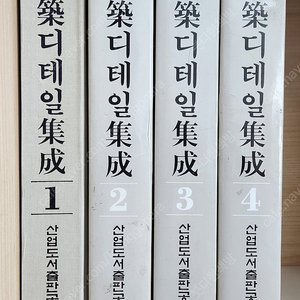 건축디테일집성 1~4권(총4권) - 3만원