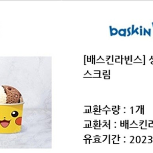 베스킨라빈스 싱글레귤러 팝니다