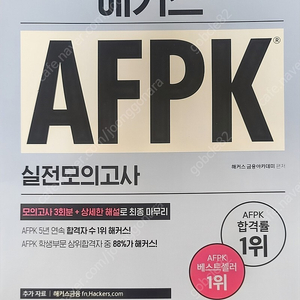 AFPK 해커스 실전모의고사 싸게 판매