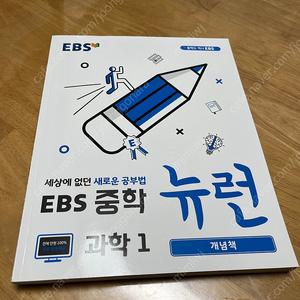 중1과학 EBS뉴런