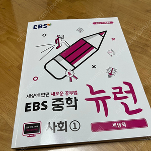 EBS 뉴런 사회 중1