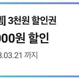 CU 15000이상 3000원 할인권 판매해요