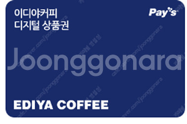 이디야 금액권 9,600원 3/10까지 5,000원 판...--0