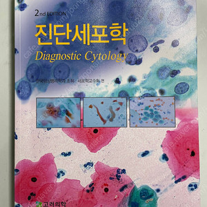 [거의 새 책] 진단세포학 2판 (임상병리학과)