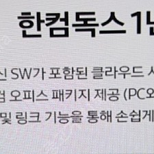 한컴 독스 1년 무료이용권