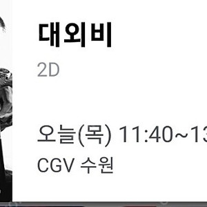 대외비 cgv 수원역 1인