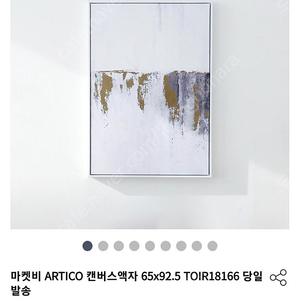 ARTICO 캔버스 액자 대형,인테리어액자 ,마켓비액자