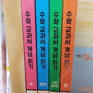 수학 교과서 개념 읽기 전4권(수,연산,직각삼각형,원) : 새책수준 특A급.