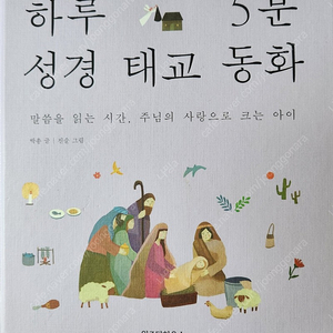 하루5분 성경태교동화 임신출산육아