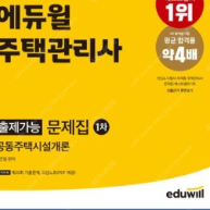 에듀윌 주택관리사 1차 출제가능 문제집 공동주택시설개론22,000