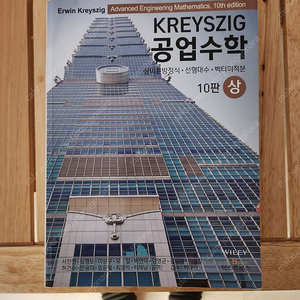 KREYZIG 공업수학 10판 교재 + 해설