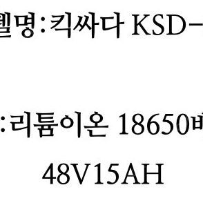 킥싸다 KSD-F20 전기자전거 밧데리팜 개당 20만원 2개