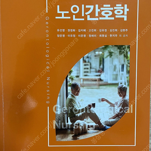 노인간호학 (2021) 고문사