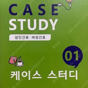 간호대학생들의 실습을 위한 CASE STUDY 1•2, 에듀퍼스트