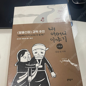 [알뜰신잡 추천] 내 어머니 이야기