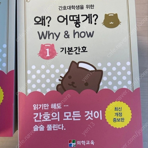 간호대학생을 위한 왜? 어떻게?