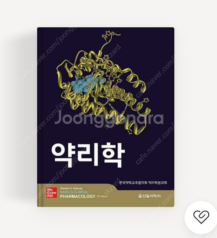 약리학(신일서적) 15판 급처 반값택포 6--0