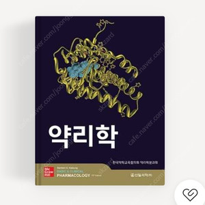 약리학(신일서적) 15판 급처 반값택포 6