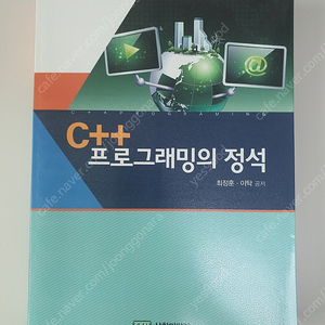 C++ 프로그래밍의 정석