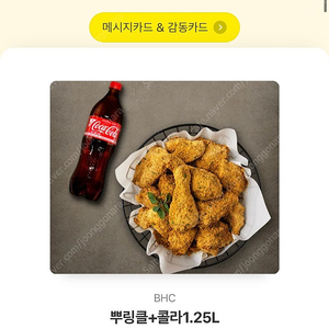 뿌링클+콜라1.25/뿌링클+치즈볼5개+콜라1.25 판대