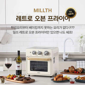 밀쓰(millth) 레트로 오븐 에어프라이어