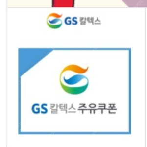 GS 칼텍스 주유쿠폰 2만원권 10% 할인 판매합니다.