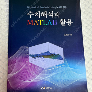 수치해석과 MATHLAB활용 팝니다.