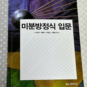 미분방정식 입문 팝니다.